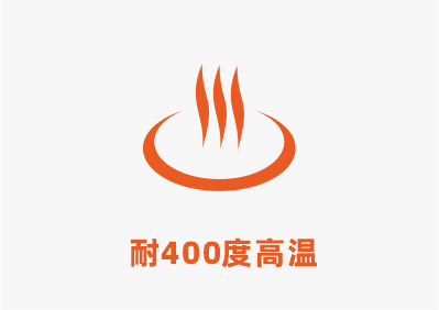 耐400度高溫.png