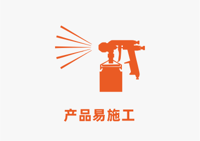 產(chǎn)品易施工.png